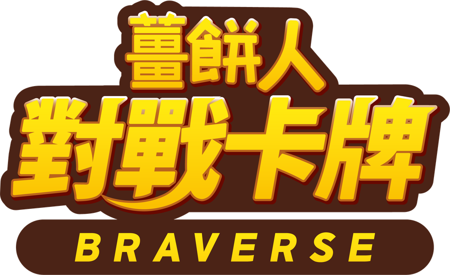薑餅人對戰卡牌 BRAVERSE